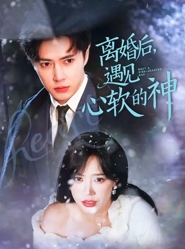 离婚后，遇见心软的神0