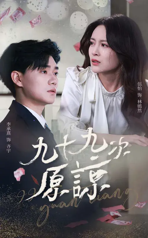 九十九次原谅＆余温烬未凉0