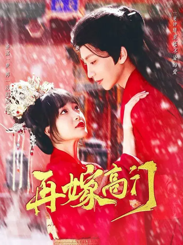 再嫁高门0