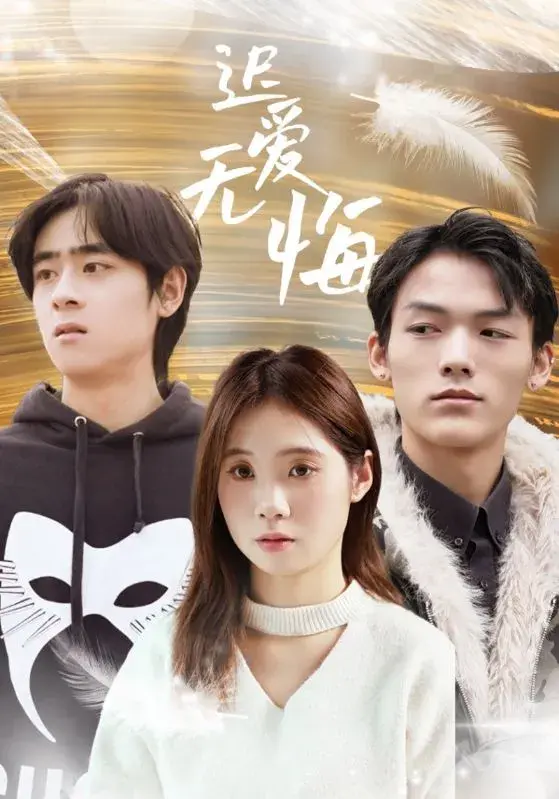 迟爱无悔0