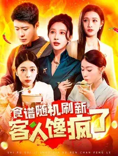 食谱随机刷新，客人馋疯了0