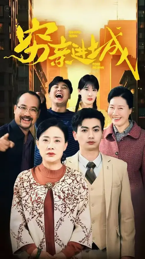 穷亲进城0
