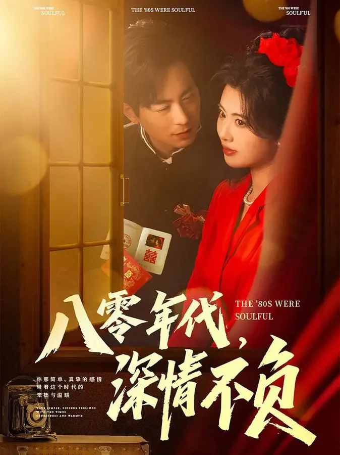 八零年代，深情不负0