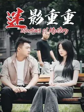 迷影重重