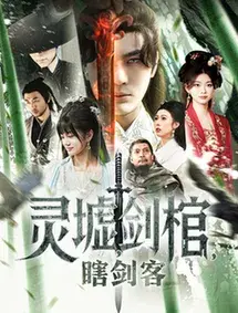 悲情侠客，无情剑＆灵墟，剑棺，瞎剑客＆背剑之人＆瞎子背剑，无眼窥天＆盲侠执剑走江湖0