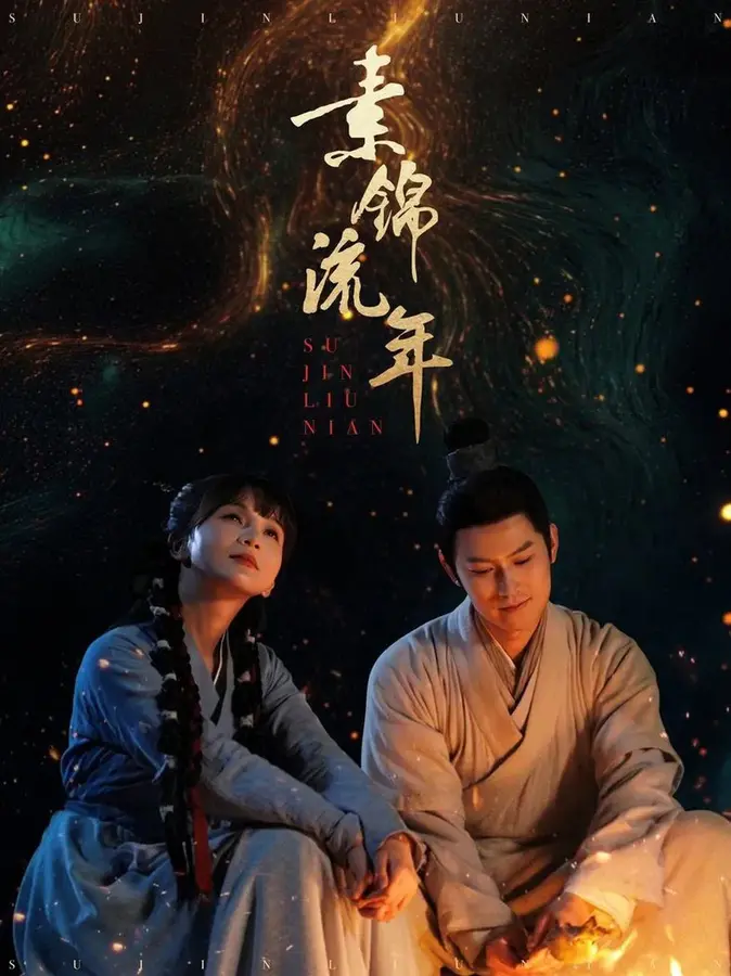 素锦流年0