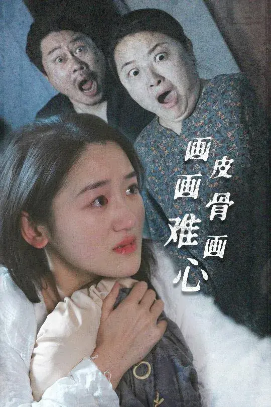 画皮画骨难画心0