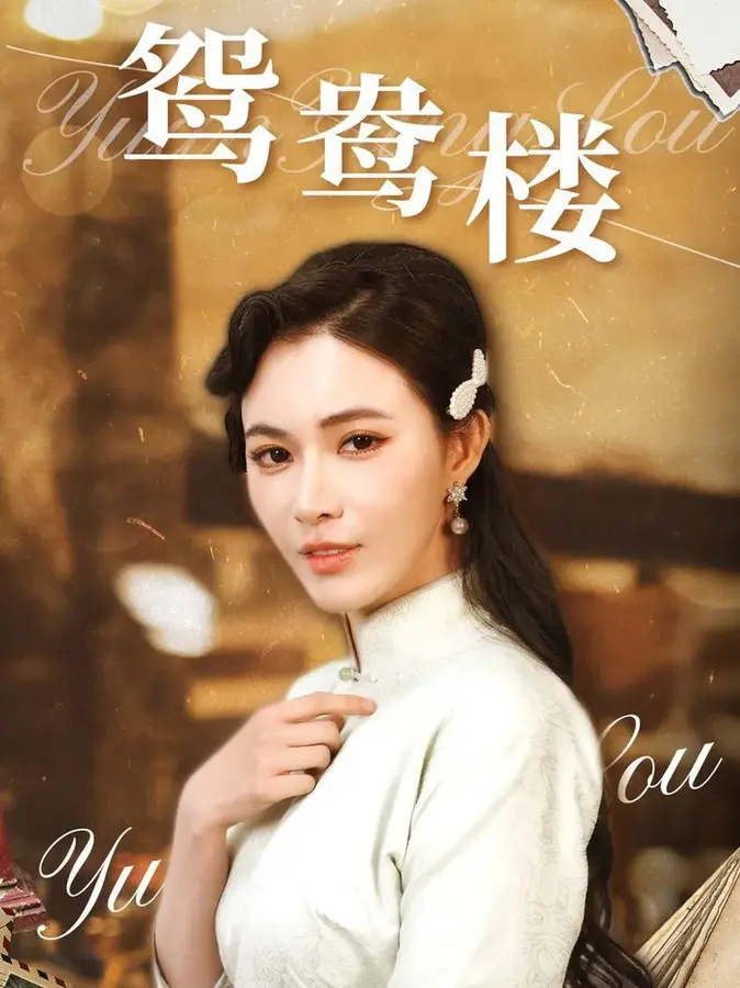 短剧《鸳鸯楼》封面