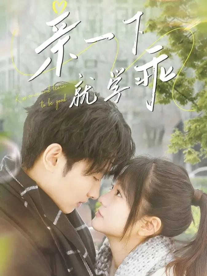 亲一下就学乖0