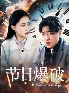 节日爆破0