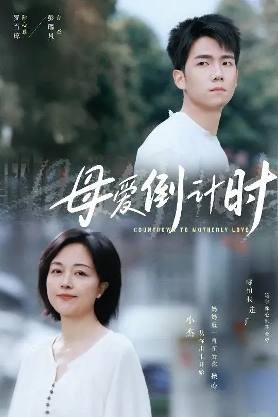 母爱倒计时0