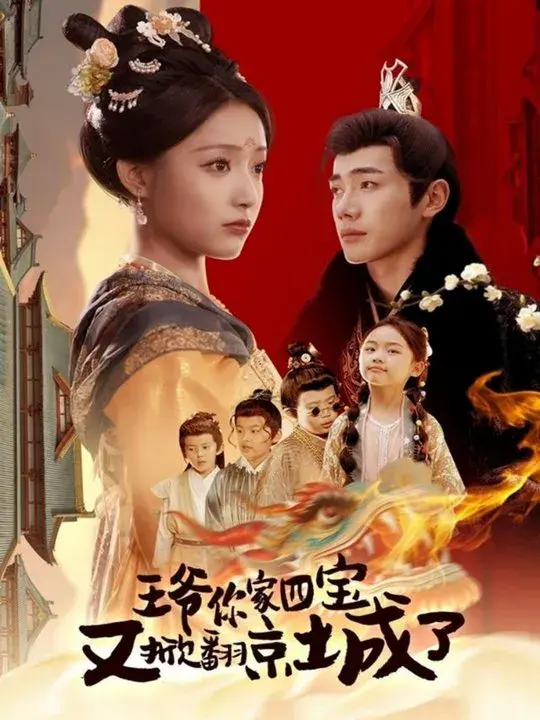 王爷你家四宝又掀翻京城了＆萌宝拆家日记，王爷的京城危机0