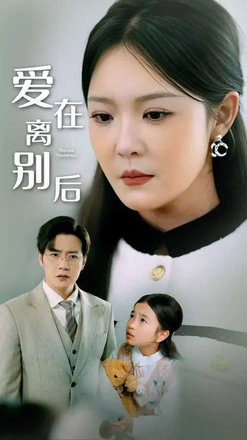 爱在离别后0