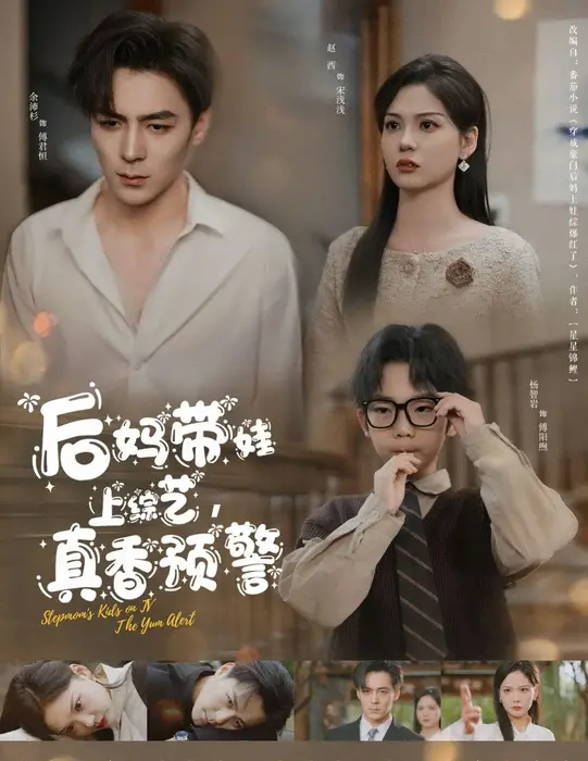 后妈带娃上综艺真香预警0