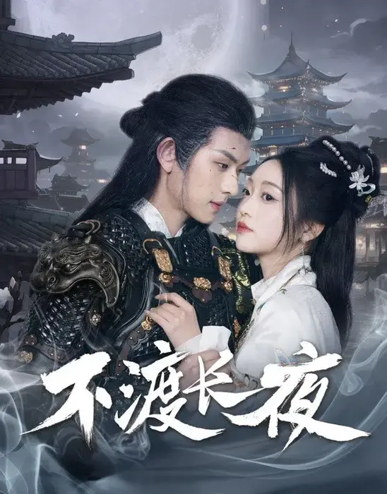 不渡长夜0