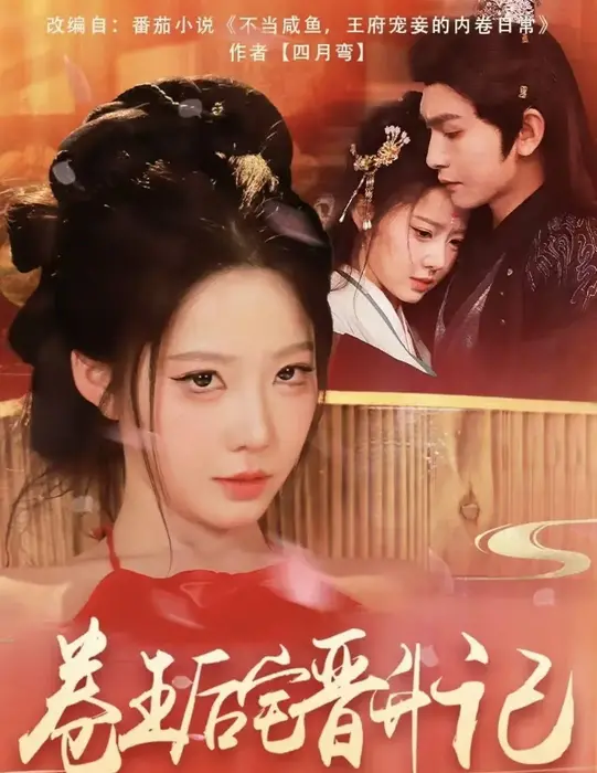 卷王后宅晋升记0