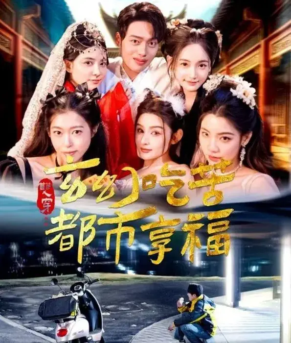 双穿玄幻吃苦都市享福0