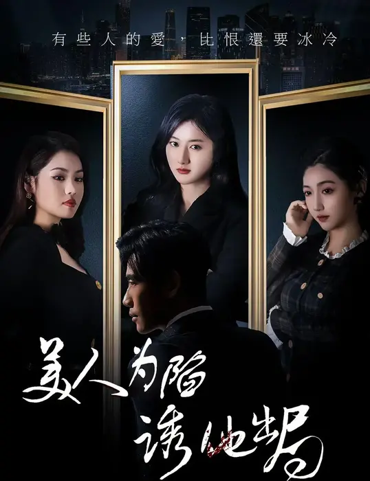 美人为陷诱他出局0
