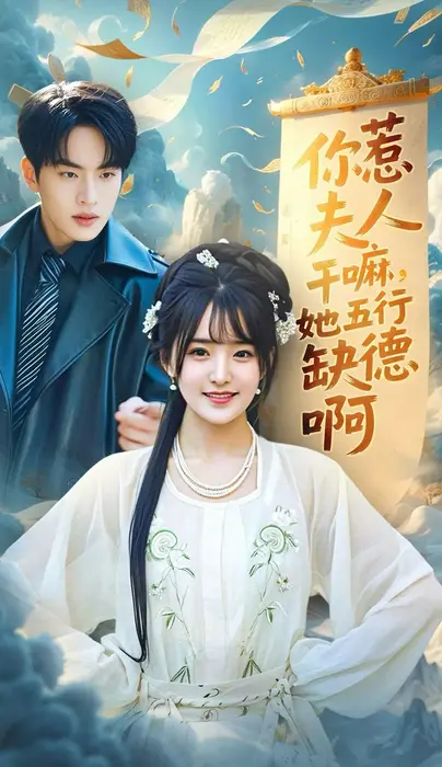 你惹夫人干嘛她五行缺德啊0