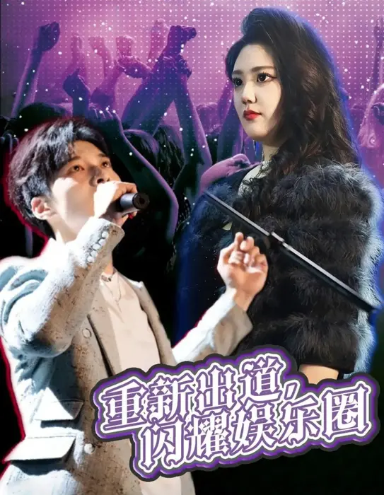 重新出道闪耀娱乐圈0