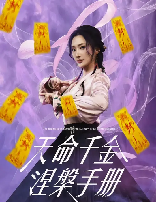 天命千金涅槃手册0