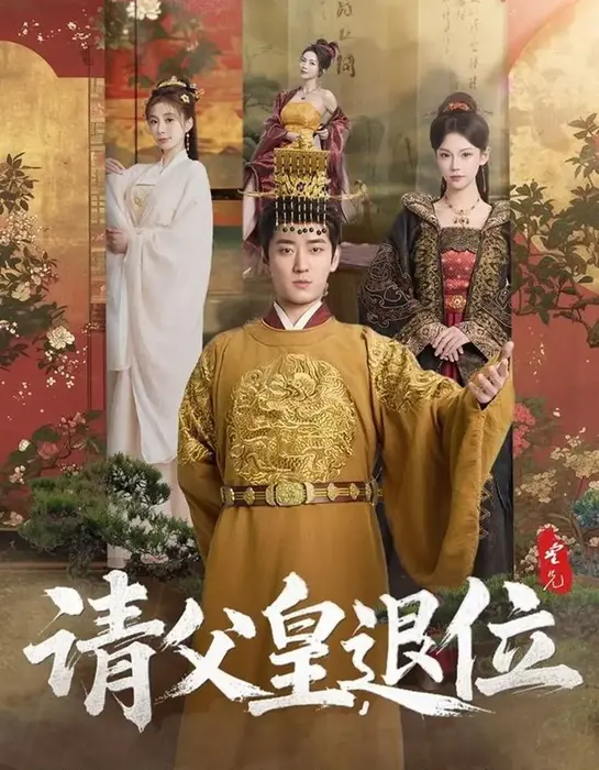请父皇退位0