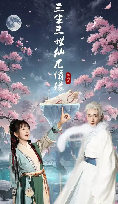 三生三世仙凡情缘0