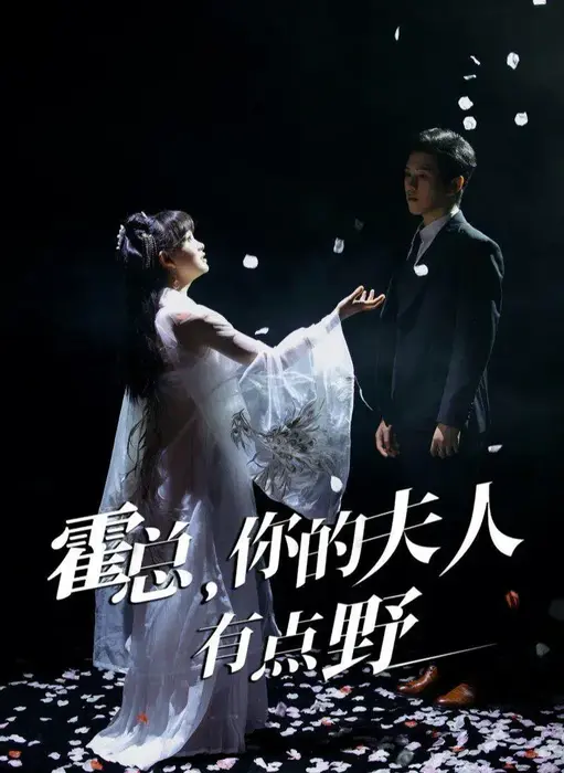 霍总你的夫人有点野0