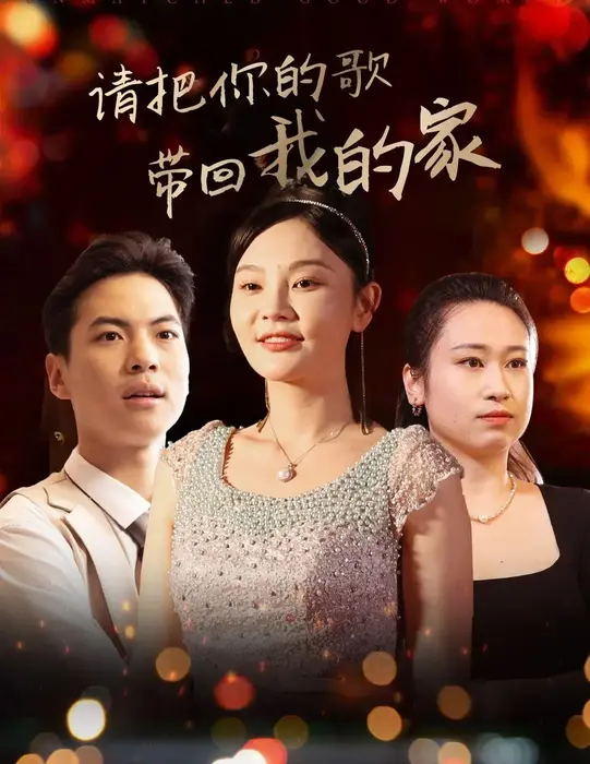 请把你的歌带回我的家0