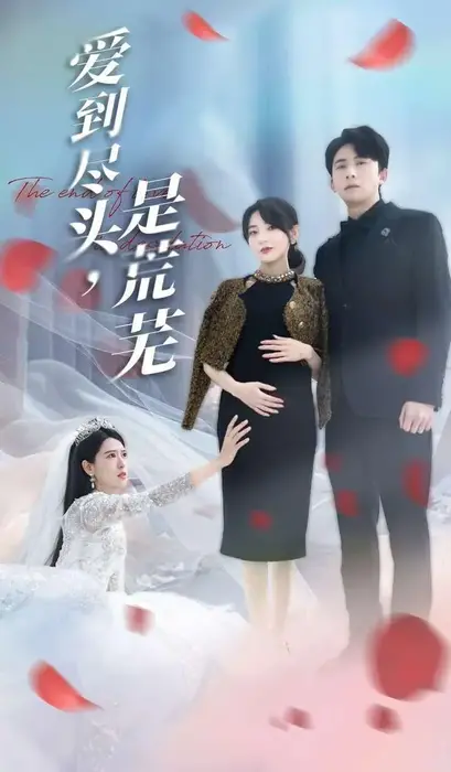 爱到尽头是荒芜0
