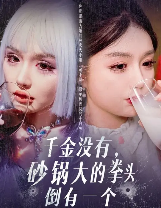 千金没有砂锅大的拳头倒有一个0