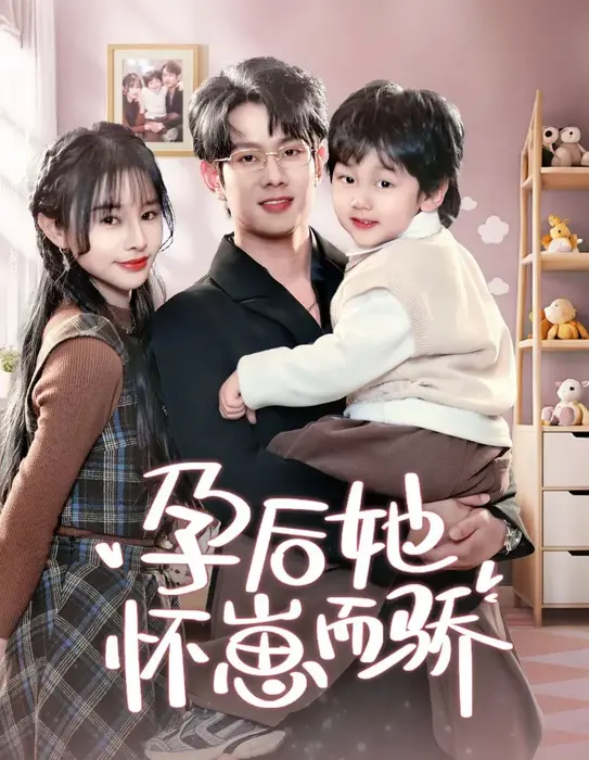 孕后她怀崽而骄0