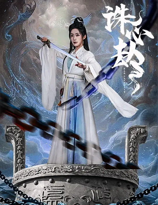诛心劫0