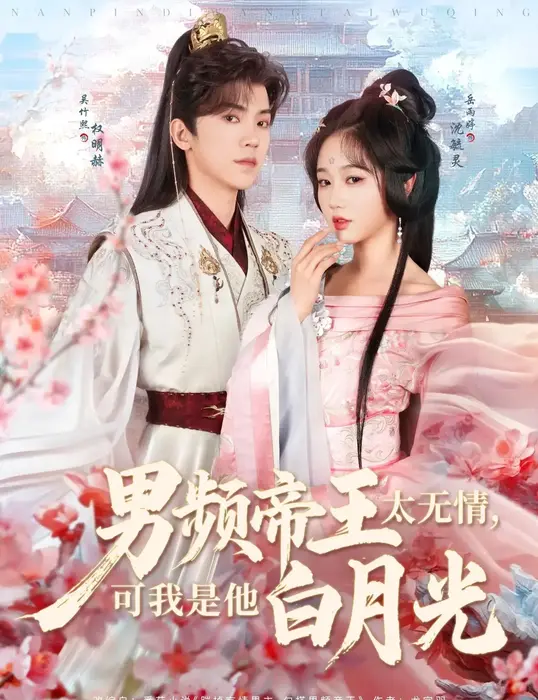 男频帝王太无情可我是他白月光0