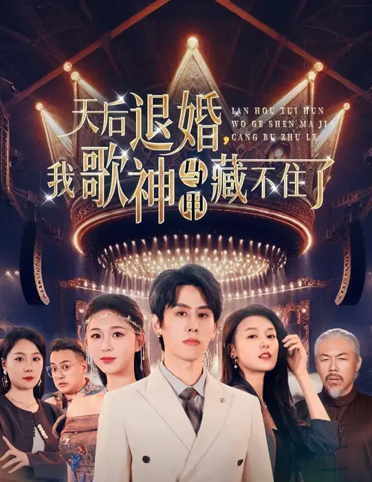 天后退婚我歌神马甲藏不住了0