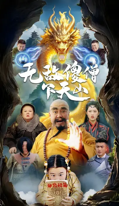 无敌傻僧下天山0