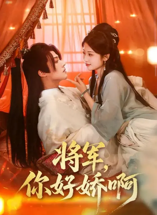 将军你好娇啊0