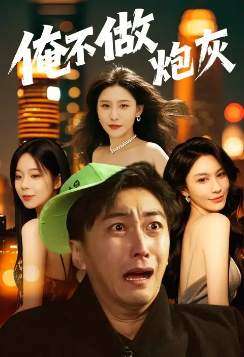 俺不做炮灰0