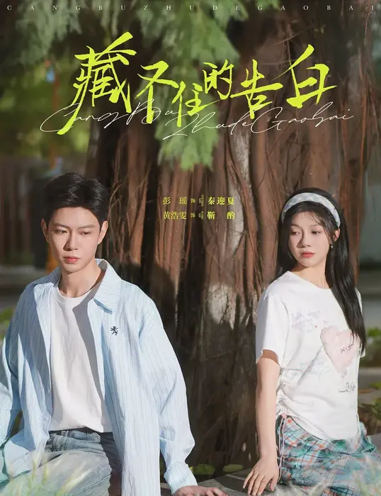藏不住的告白0