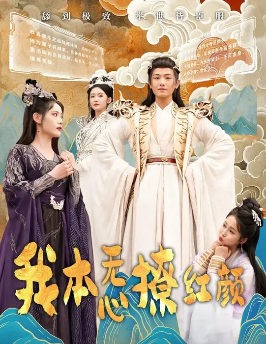 我本无心撩红颜0