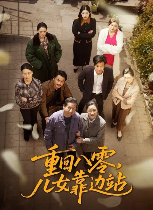 重回八零儿女靠边站0