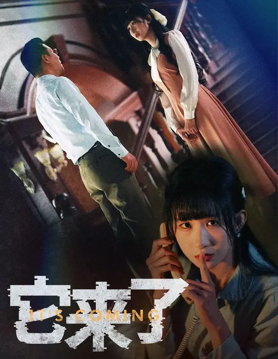 它来了0