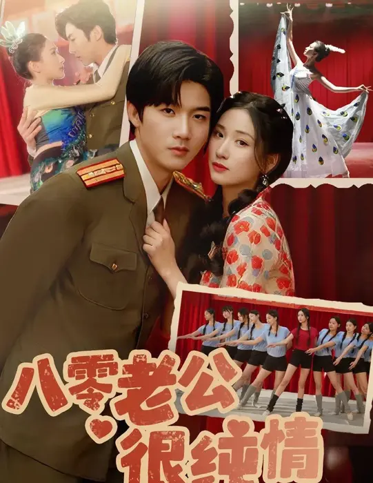 八零老公很纯情0