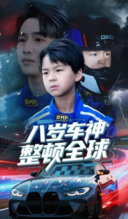 八岁车神整顿全球0