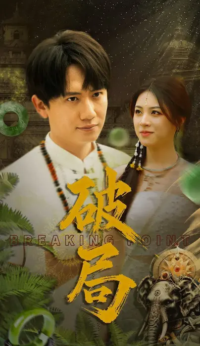 破局0