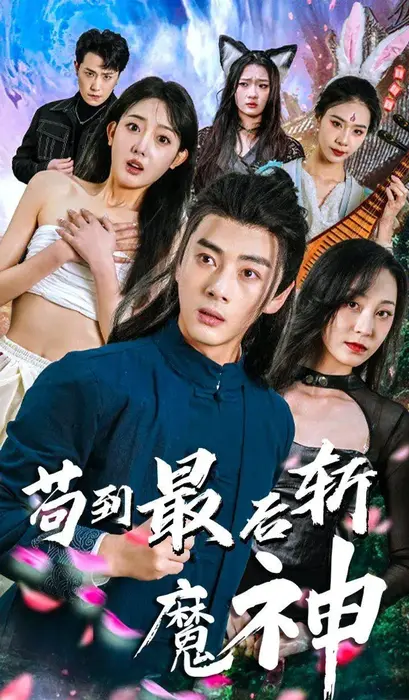 苟到最后斩魔神0