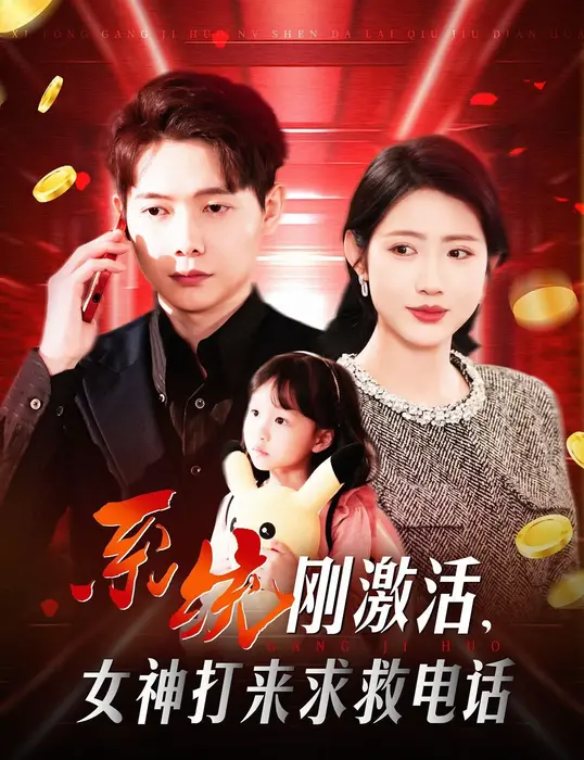 系统刚激活女神打来求救电话0