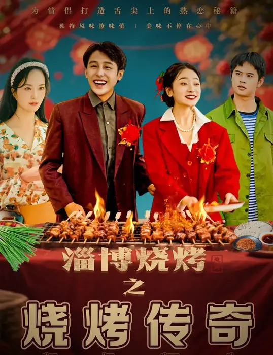 淄博烧烤之烧烤传奇0