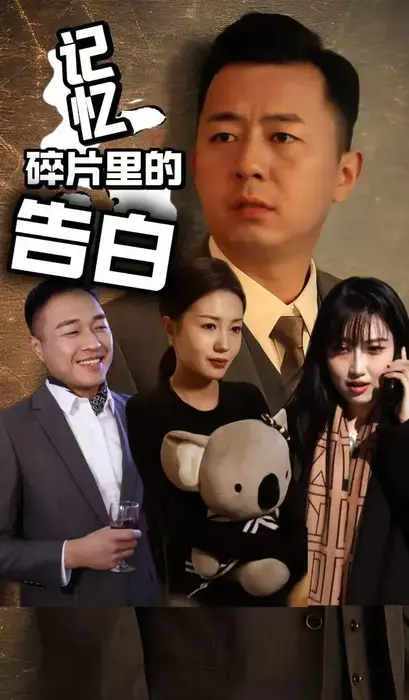 记忆碎片里的告白0