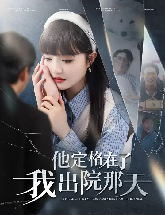 他定格在了我出院那天0